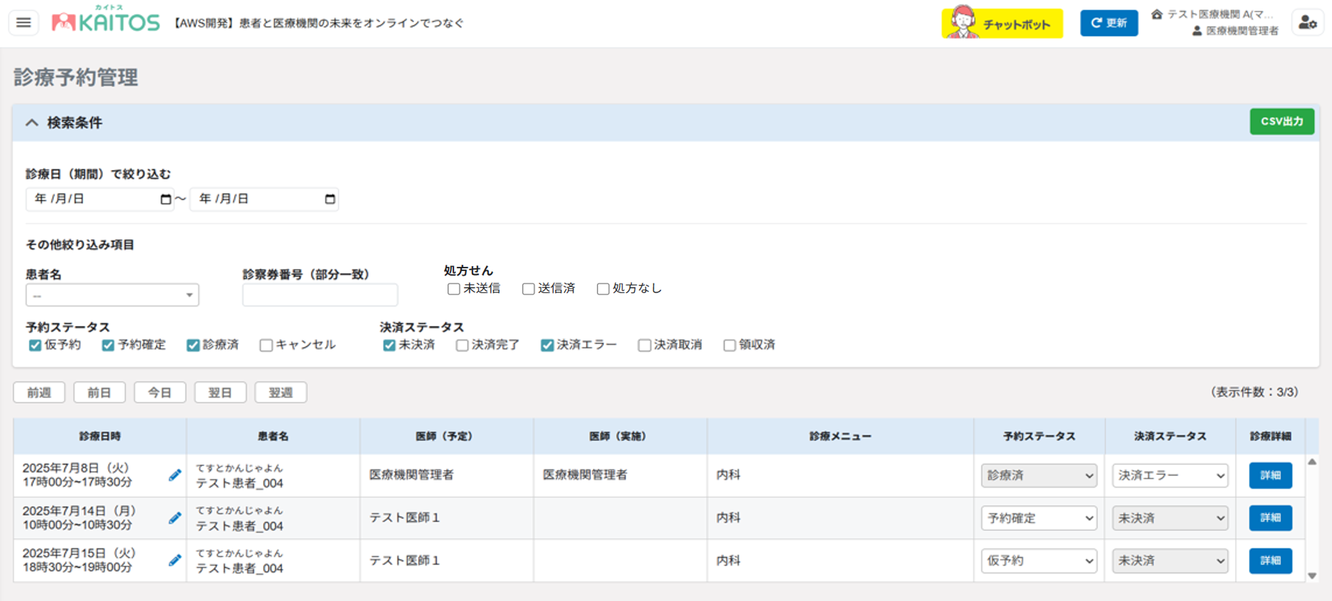 診療予約管理画面