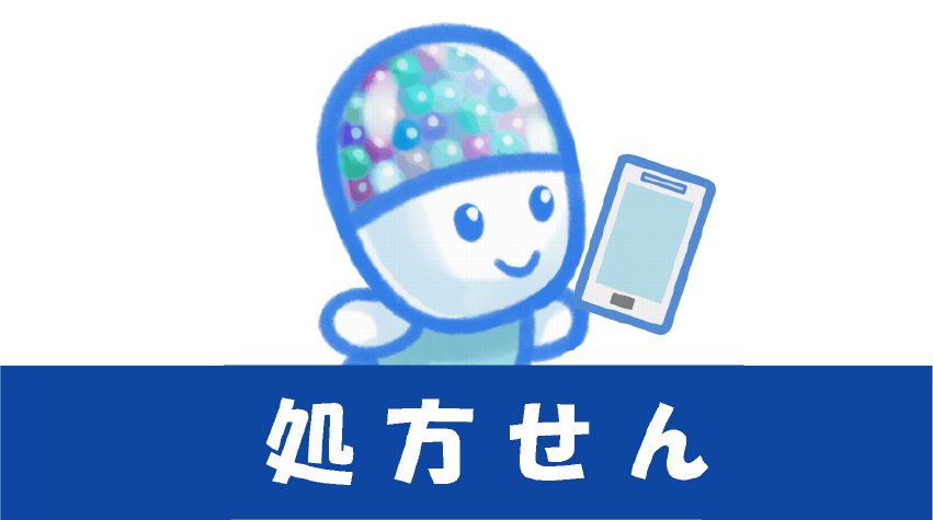 処方せん送受信サービス　送信くん
