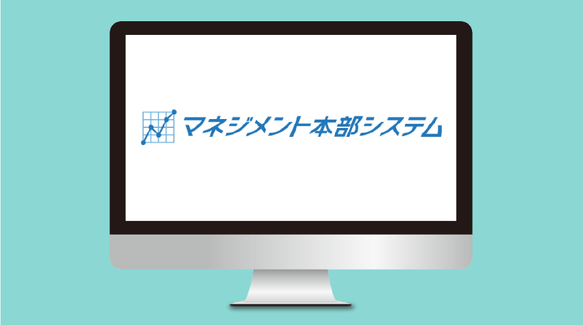 マネジメント本部システム