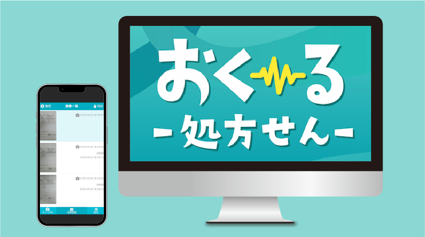 処方せん送受信サービス　おく～る